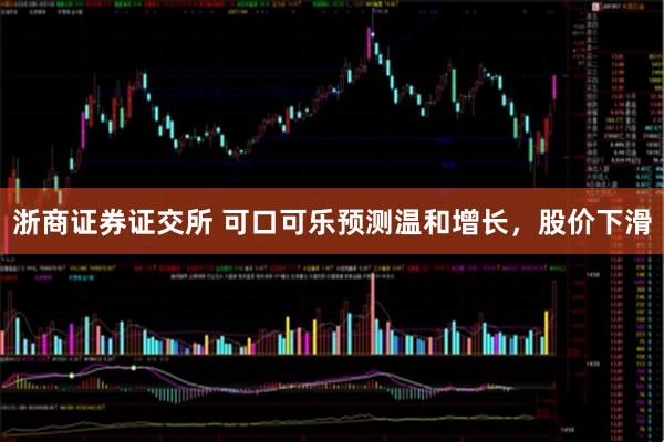 浙商证券证交所 可口可乐预测温和增长，股价下滑