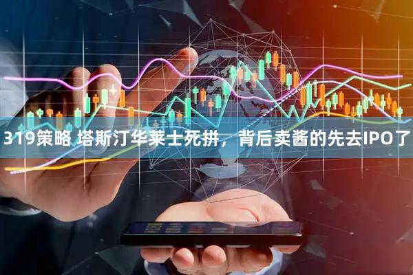 319策略 塔斯汀华莱士死拼，背后卖酱的先去IPO了